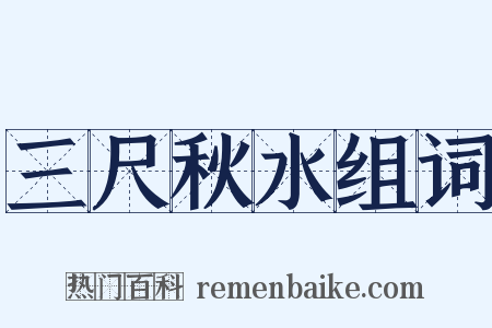 三尺秋水组词是什么意思的图片